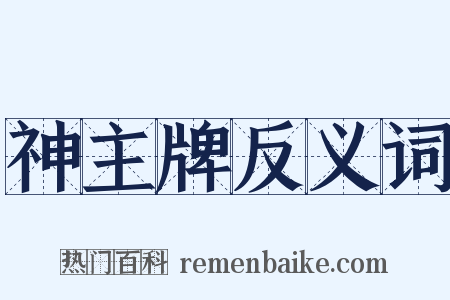 神主牌反义词是什么意思的图片
